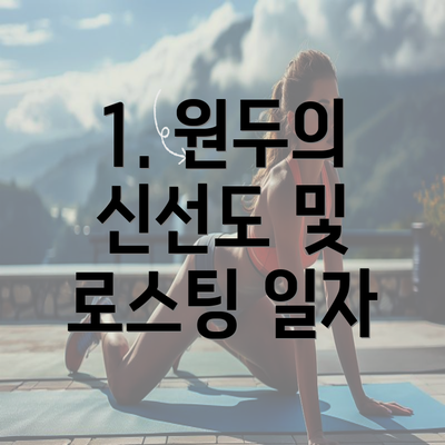 1. 원두의 신선도 및 로스팅 일자