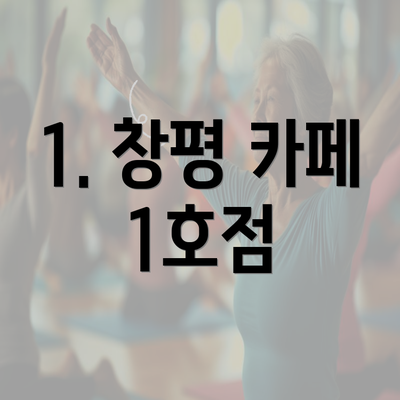 1. 창평 카페 1호점