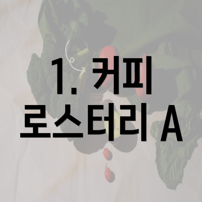 1. 커피 로스터리 A