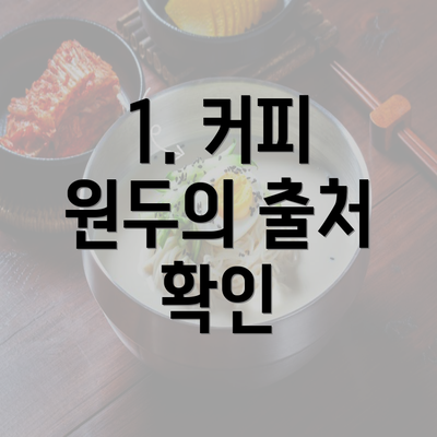 1. 커피 원두의 출처 확인