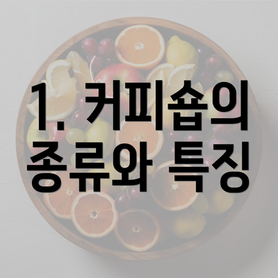 1. 커피숍의 종류와 특징