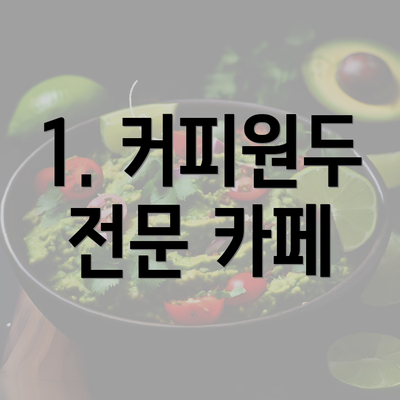 1. 커피원두 전문 카페