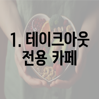 1. 테이크아웃 전용 카페