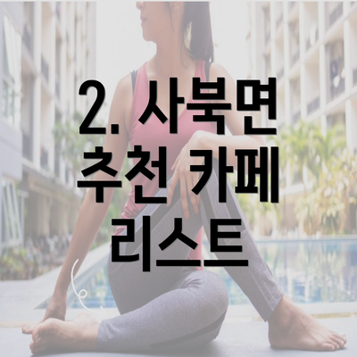 2. 사북면 추천 카페 리스트