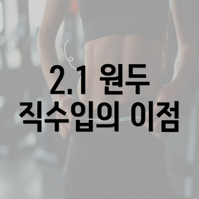 2.1 원두 직수입의 이점