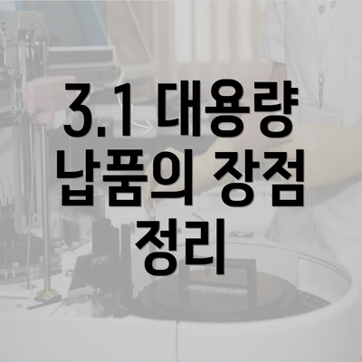 3.1 대용량 납품의 장점 정리