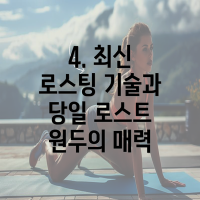 4. 최신 로스팅 기술과 당일 로스트 원두의 매력