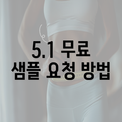 5.1 무료 샘플 요청 방법