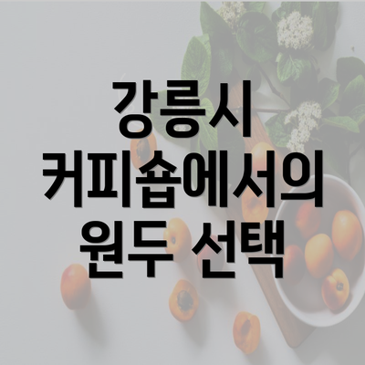 강릉시 커피숍에서의 원두 선택