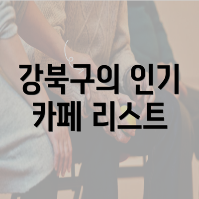 강북구의 인기 카페 리스트