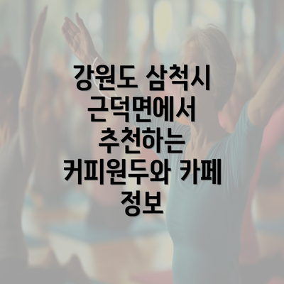 강원도 삼척시 근덕면에서 추천하는 커피원두와 카페 정보