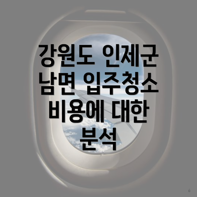 강원도 인제군 남면 입주청소 비용에 대한 분석