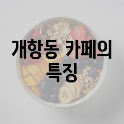 개항동 카페의 특징