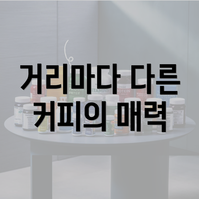 거리마다 다른 커피의 매력