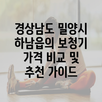 경상남도 밀양시 하남읍의 보청기 가격 비교 및 추천 가이드