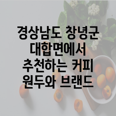 경상남도 창녕군 대합면에서 추천하는 커피 원두와 브랜드