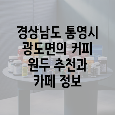 경상남도 통영시 광도면의 커피 원두 추천과 카페 정보