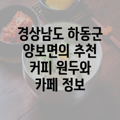 경상남도 하동군 양보면의 추천 커피 원두와 카페 정보