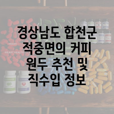 경상남도 합천군 적중면의 커피 원두 추천 및 직수입 정보