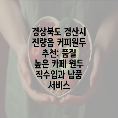 경상북도 경산시 진량읍 커피원두 추천: 품질 높은 카페 원두 직수입과 납품 서비스