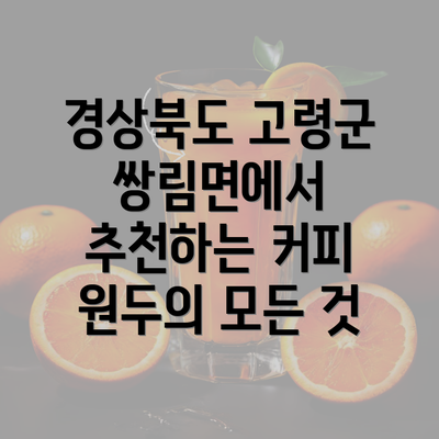 경상북도 고령군 쌍림면에서 추천하는 커피 원두의 모든 것