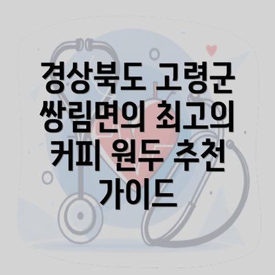 경상북도 고령군 쌍림면의 최고의 커피 원두 추천 가이드