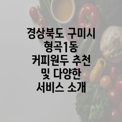 경상북도 구미시 형곡1동 커피원두 추천 및 다양한 서비스 소개