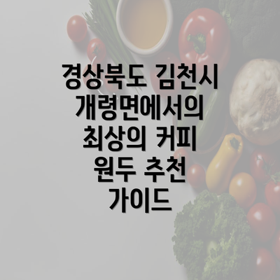 경상북도 김천시 개령면에서의 최상의 커피 원두 추천 가이드