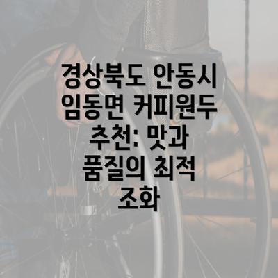 경상북도 안동시 임동면 커피원두 추천: 맛과 품질의 최적 조화