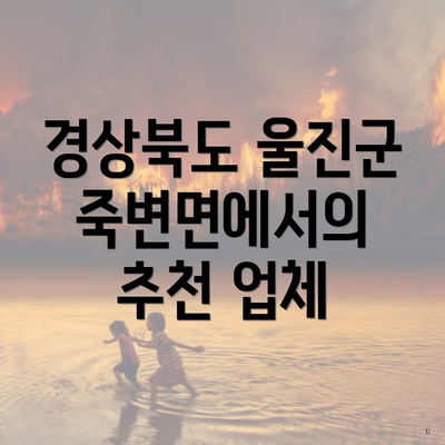 경상북도 울진군 죽변면에서의 추천 업체