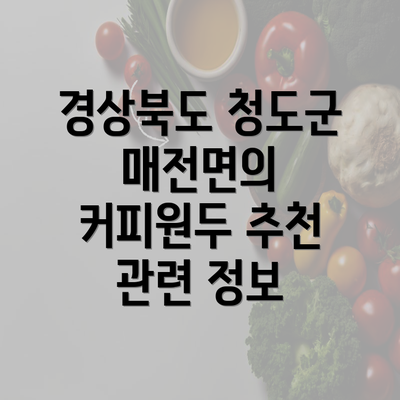 경상북도 청도군 매전면의 커피원두 추천 관련 정보