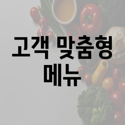 고객 맞춤형 메뉴