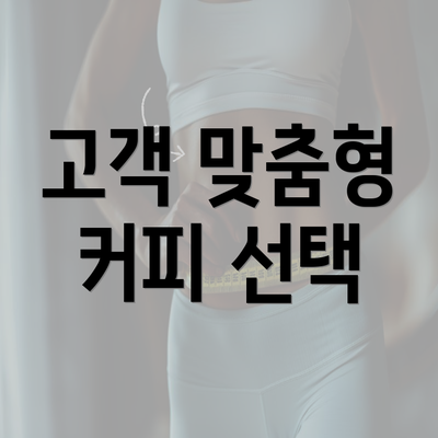 고객 맞춤형 커피 선택