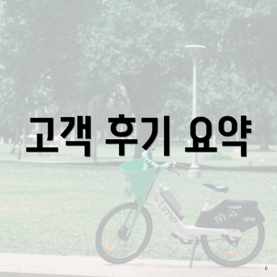 고객 후기 요약