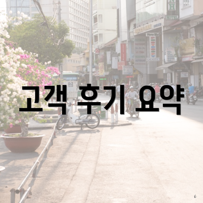 고객 후기 요약