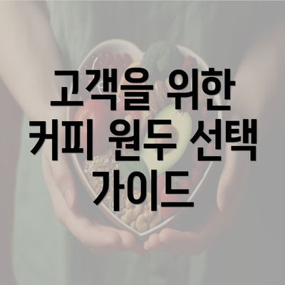 고객을 위한 커피 원두 선택 가이드