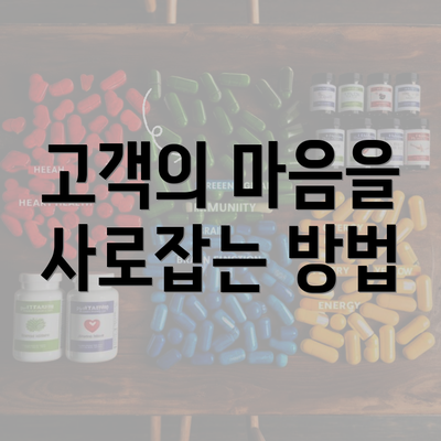 고객의 마음을 사로잡는 방법