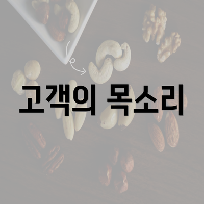 고객의 목소리