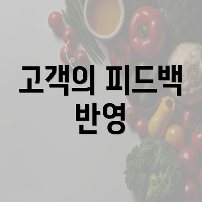 고객의 피드백 반영