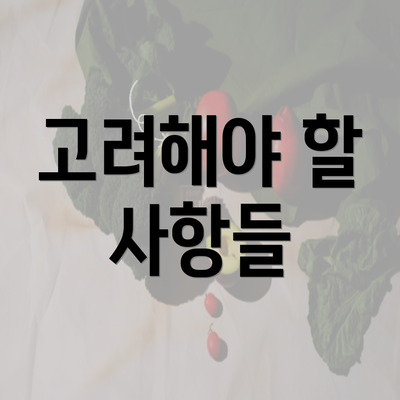 고려해야 할 사항들