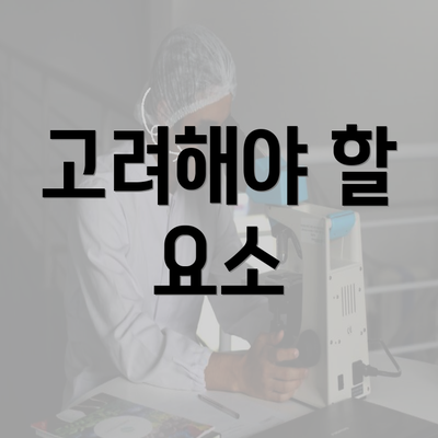 고려해야 할 요소