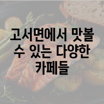 고서면에서 맛볼 수 있는 다양한 카페들