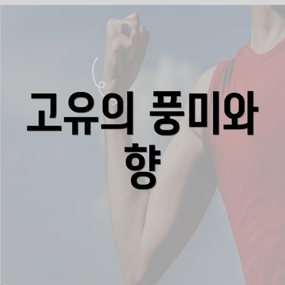 고유의 풍미와 향