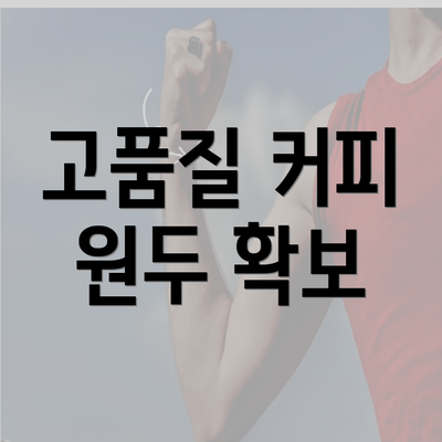 고품질 커피 원두 확보