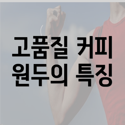 고품질 커피 원두의 특징