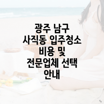 광주 남구 사직동 입주청소 비용 및 전문업체 선택 안내