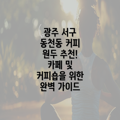 광주 서구 동천동 커피 원두 추천! 카페 및 커피숍을 위한 완벽 가이드