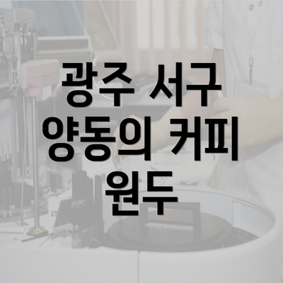 광주 서구 양동의 커피 원두