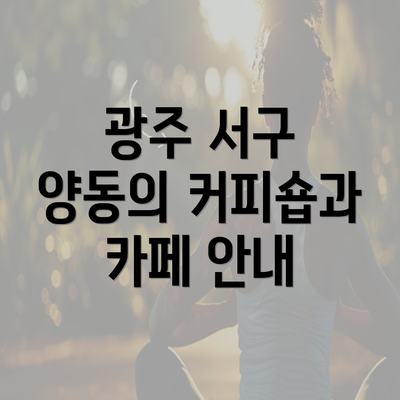 광주 서구 양동의 커피숍과 카페 안내