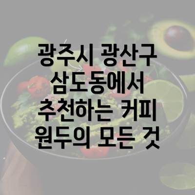 광주시 광산구 삼도동에서 추천하는 커피 원두의 모든 것